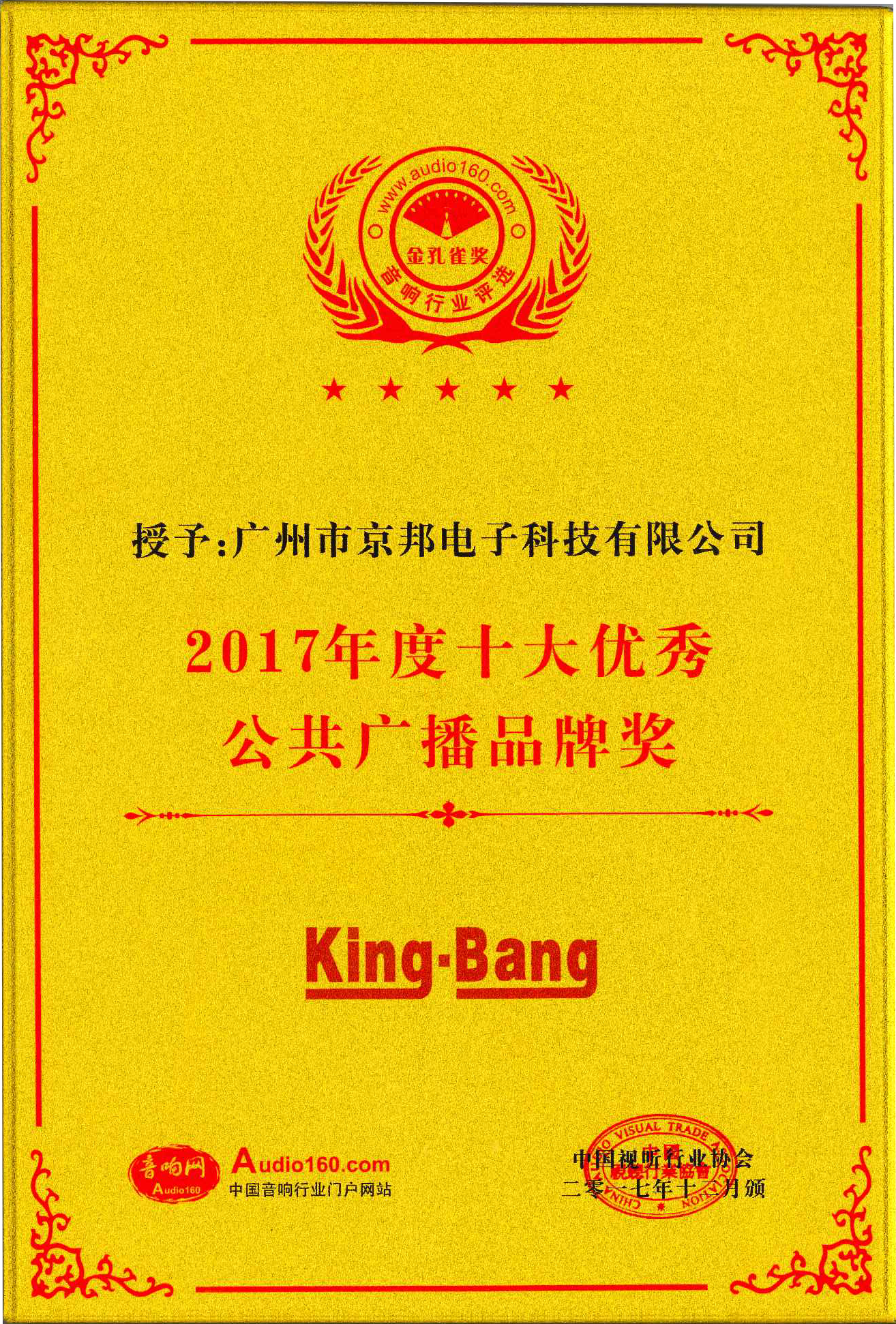 京邦2017年十大优秀公共广播品牌