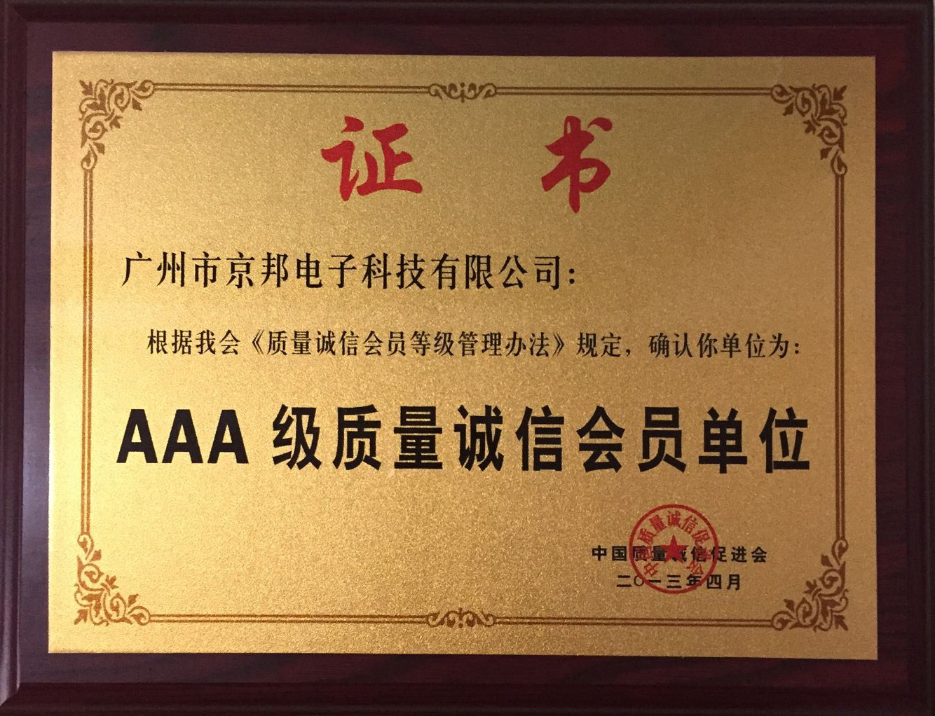 AAA级质量诚信会员单位