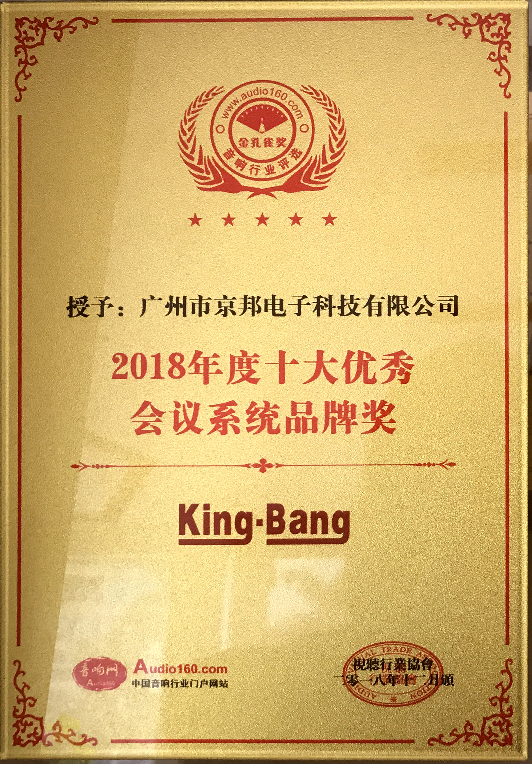 2018年度十大优秀会议系统品牌奖