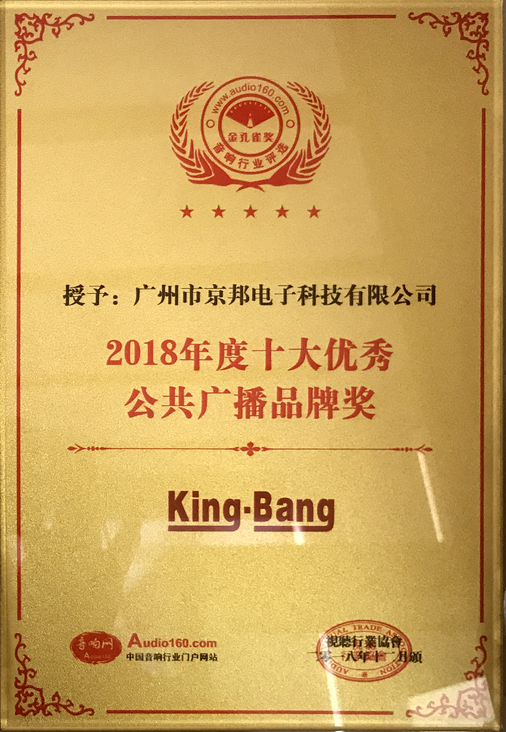 2018年度十大优秀公共广播品牌奖