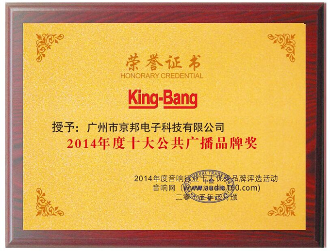 2014年十大公共广播品牌