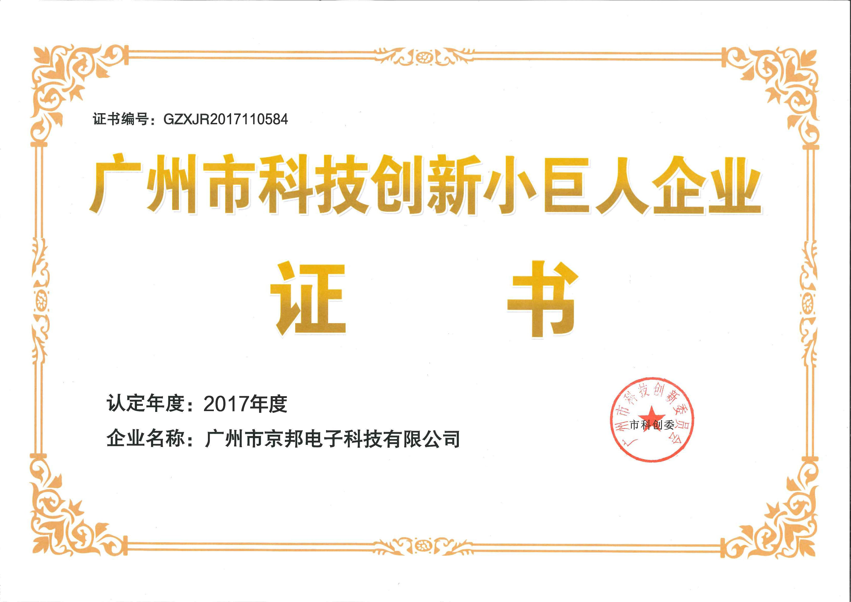 广州市科技创新小巨人企业证书
