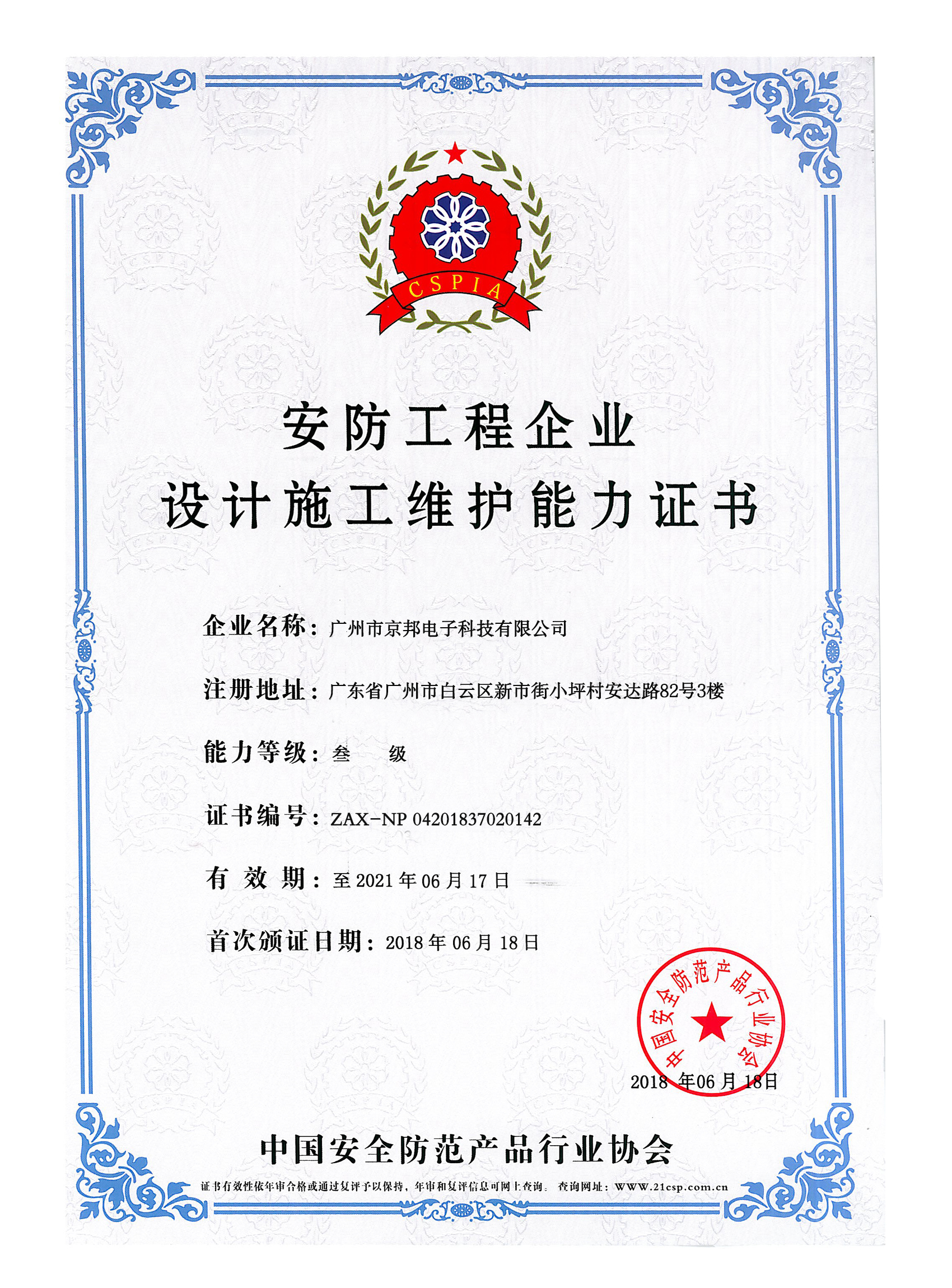 安防工程企业设计施工维护能力证书