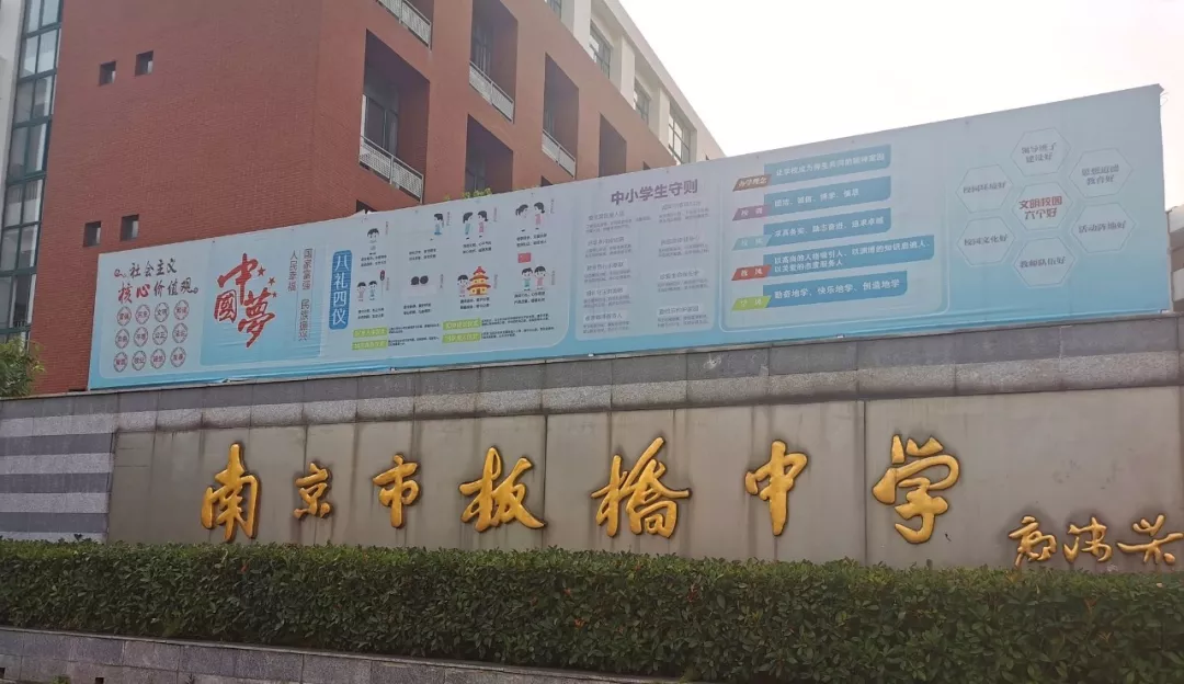 【京邦广播案例】南京市板桥中学