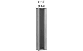 音柱扬声器S-715