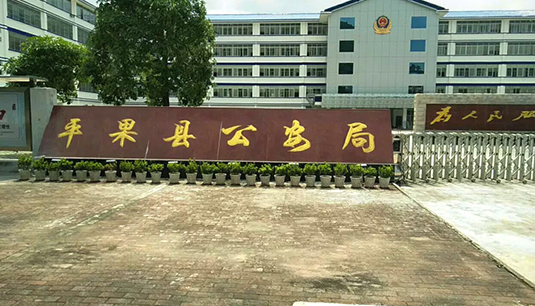 【京邦·IP网络广播案例】平果县公安局