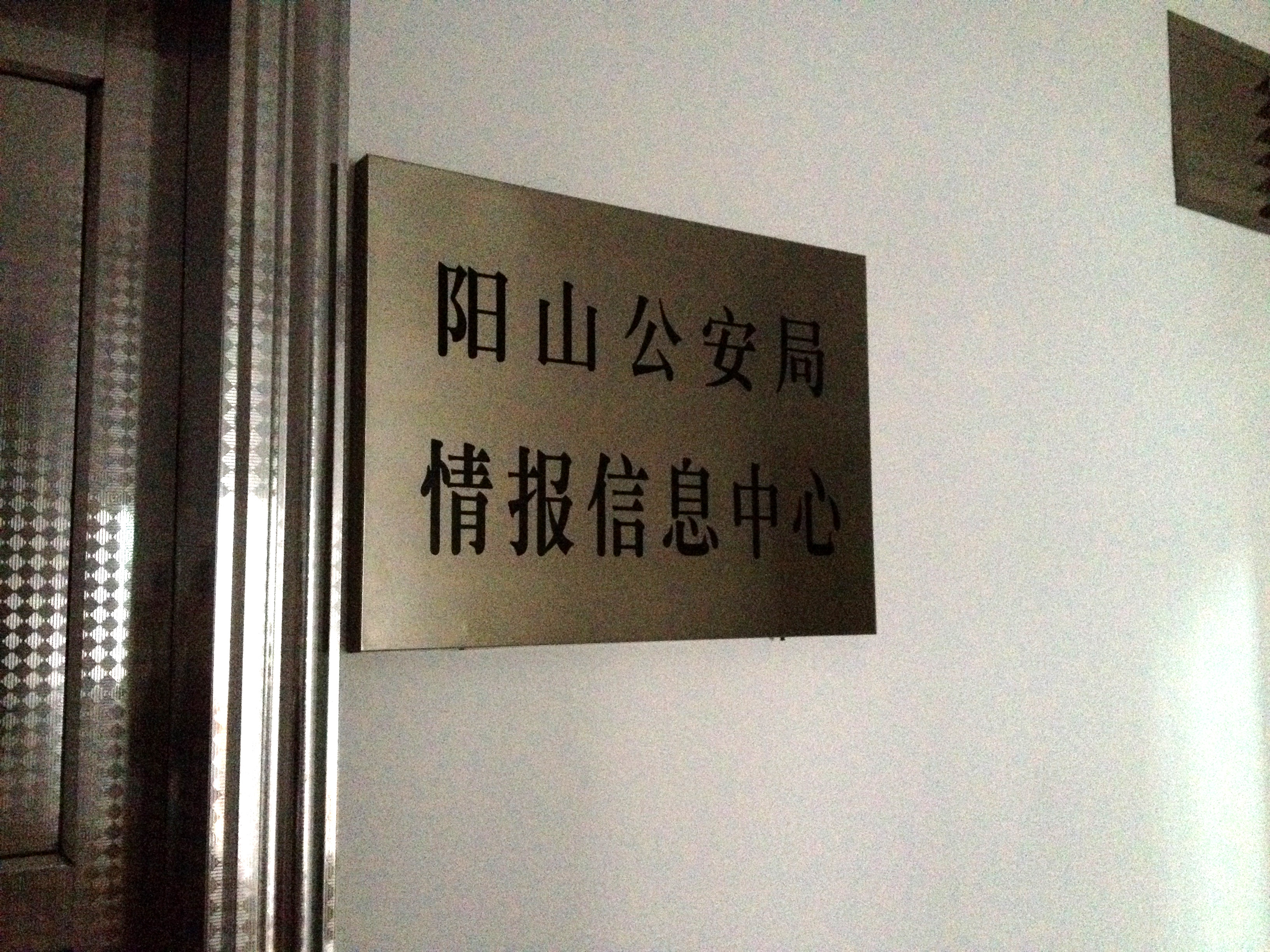 京邦电子（KING-BANG）为阳山公安局情报信息中心会议室建设智能保密会议系统
