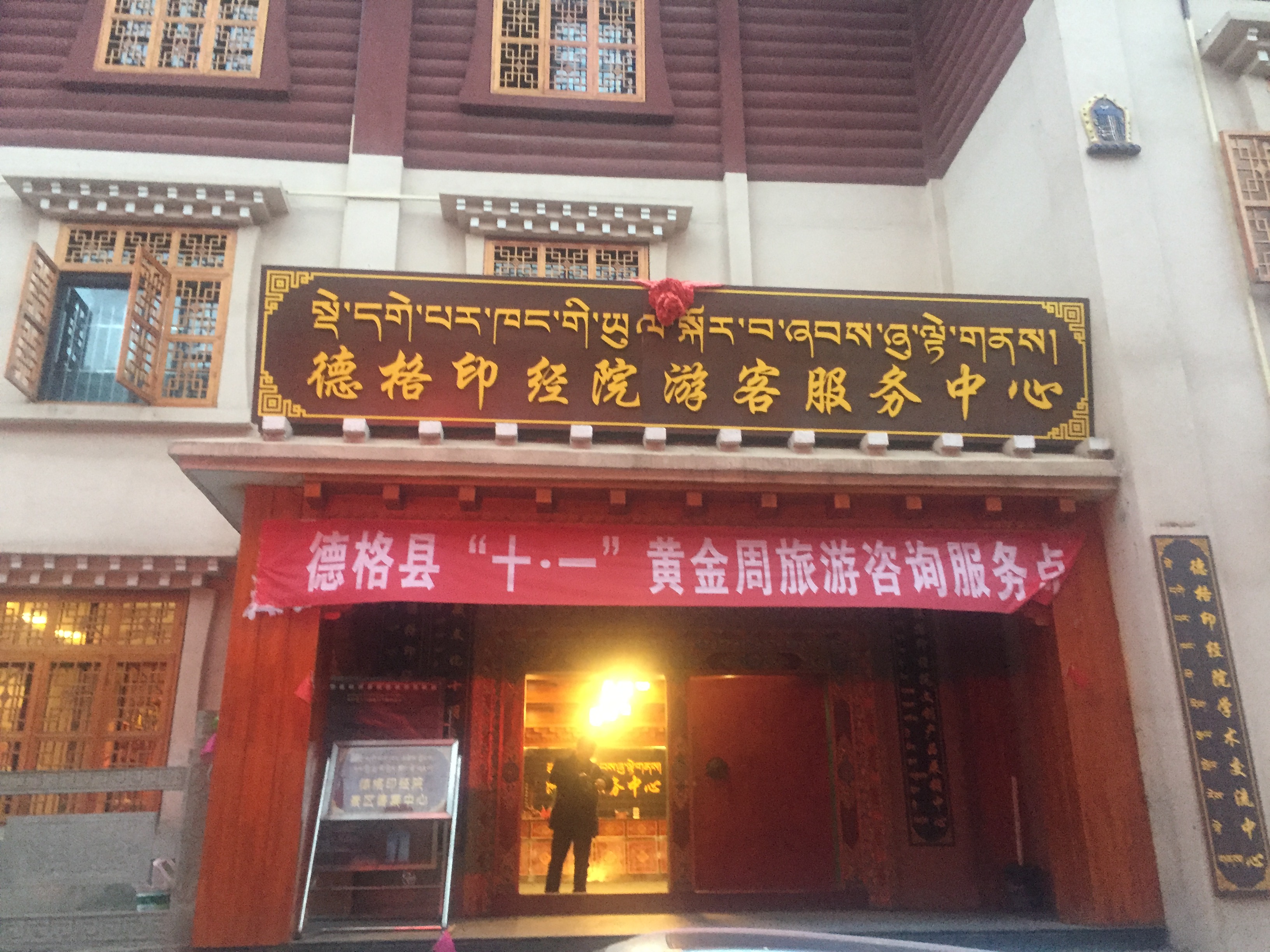 【京邦·公共广播系统案例】德格县印经院游客服务中心