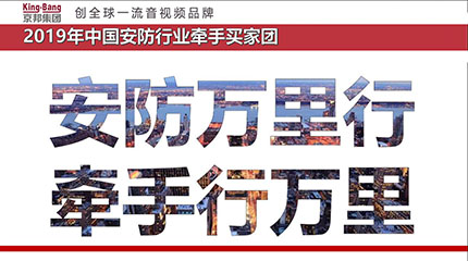 京邦（King-Bang）携手慧聪买家团牵手活动