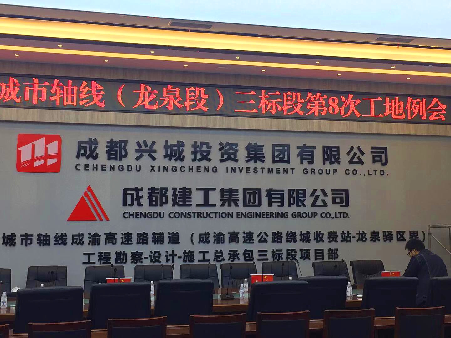 【京邦·数字会议系统案例】成都建工集团有限公司