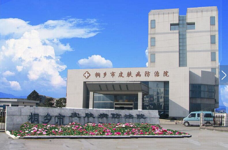 【京邦·案例】桐乡市皮肤病防治院