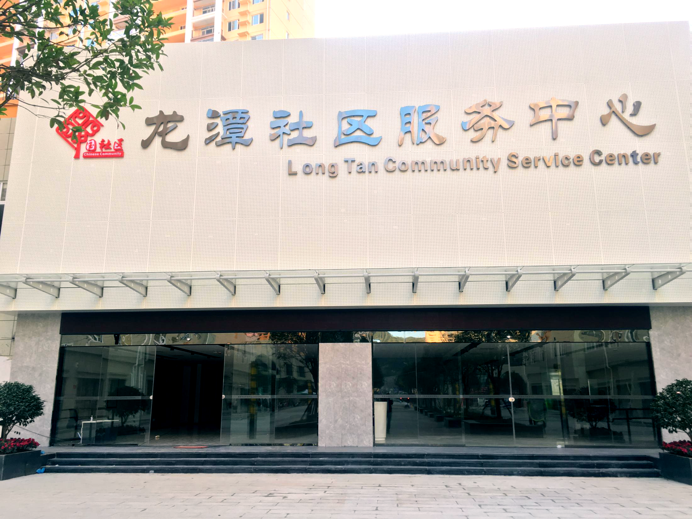 【京邦·广播和会议系统案例】龙潭社区服务中心