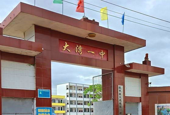 【京邦·会议扩声系统案例】桂平大湾一中