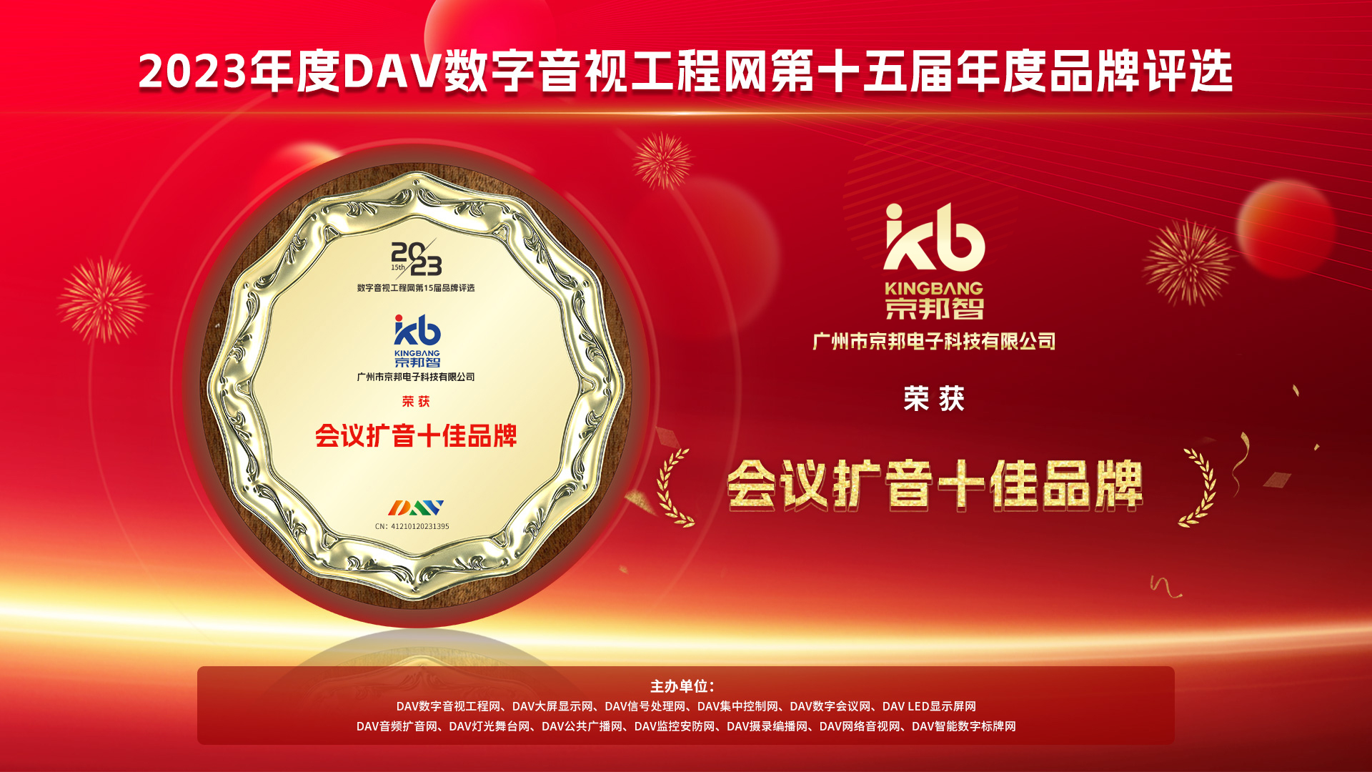 广东京邦智慧科技集团：荣获2023年度数字音视工程三大权威奖项，引领行业前沿