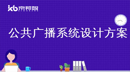 公共广播系统设计规范要点