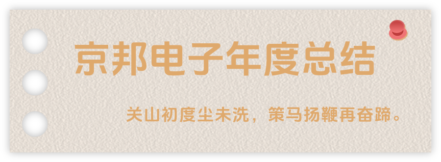 声起领航，浴光前行，京邦电子2024年年度报告