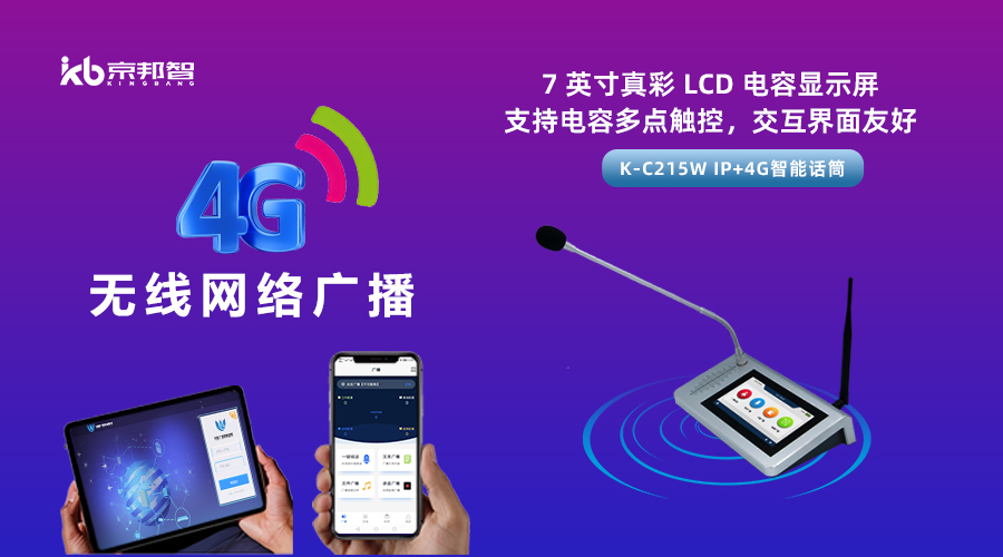 一起了解京邦4G无线网络广播，实现融合创新和数字化转型