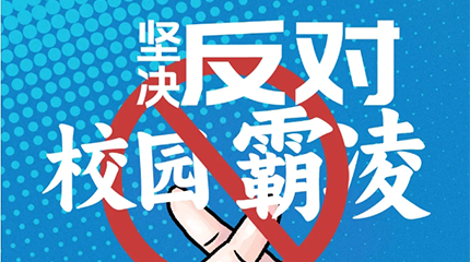 京邦网络广播系统助力校园防霸凌，让校园霸凌无处可匿