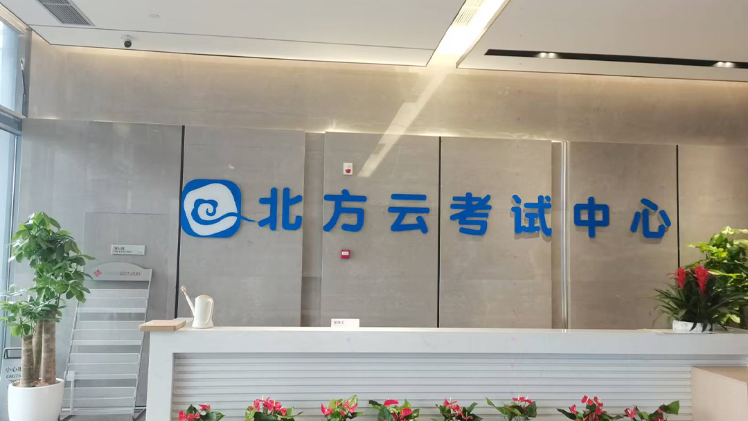 【京邦·会议扩声系统案例】杭州北方云考试中心